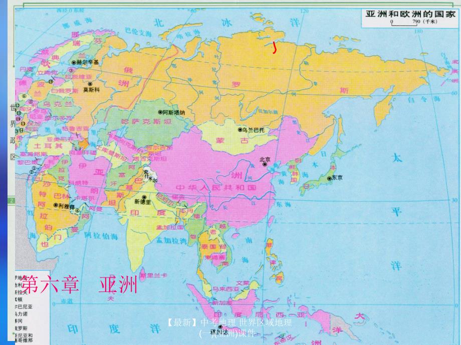 最新中考地理世界区域地理一亚洲课件_第4页