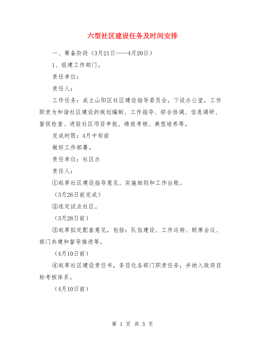 六型社区建设任务及时间安排_第1页