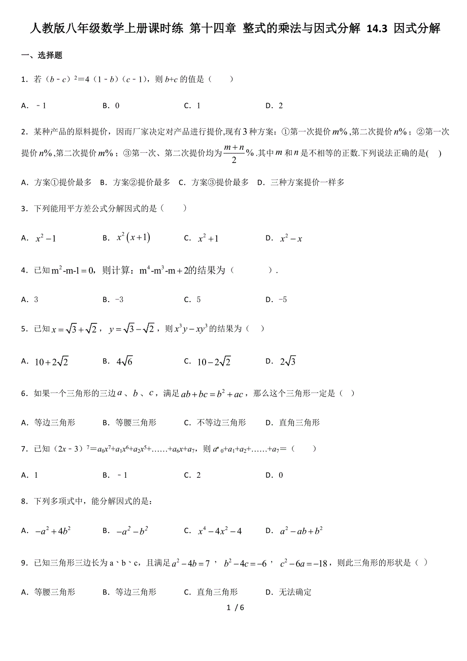 人教版八年级数学上册课时练 第十四章 整式的乘法与因式分解 14.3 因式分解_第1页