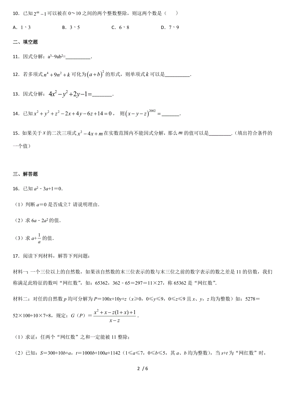 人教版八年级数学上册课时练 第十四章 整式的乘法与因式分解 14.3 因式分解_第2页