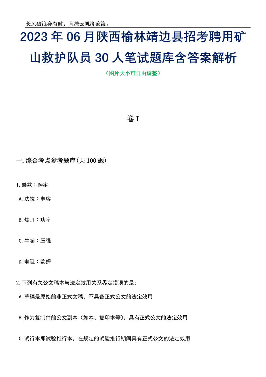 2023年06月陕西榆林靖边县招考聘用矿山救护队员30人笔试题库含答案详解析