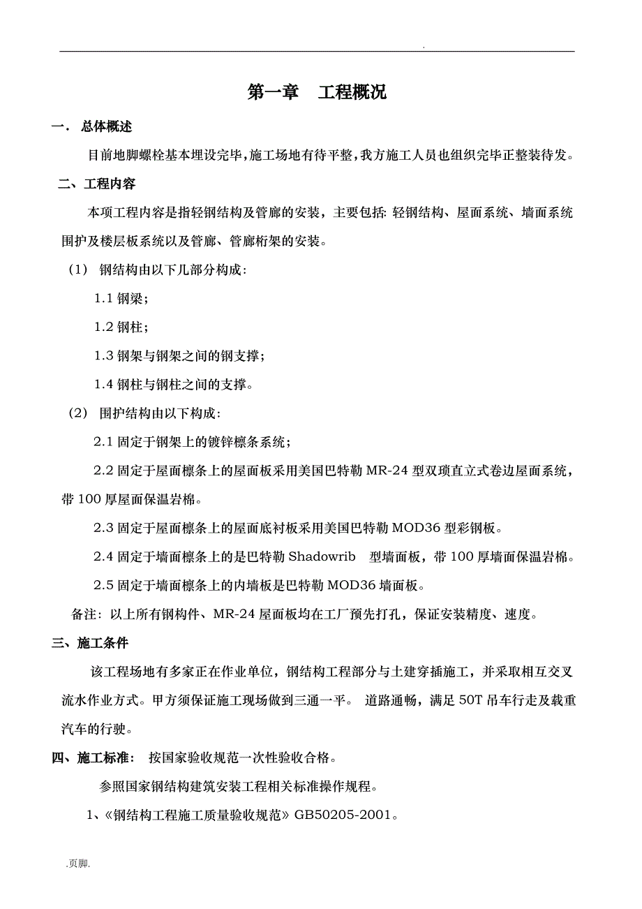 外企厂房钢筋结构安装工程施工设计方案_第3页