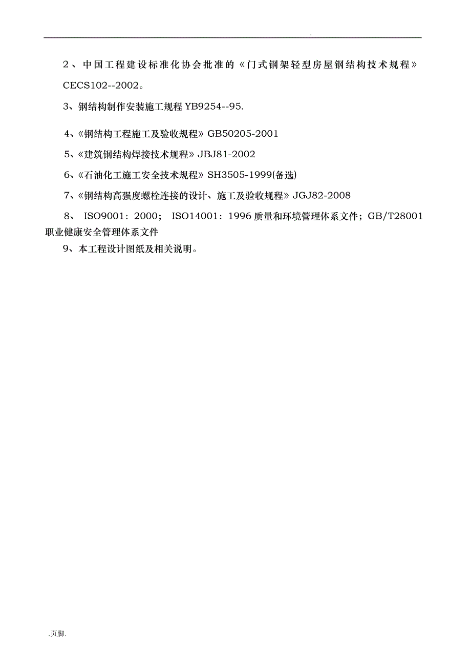 外企厂房钢筋结构安装工程施工设计方案_第4页