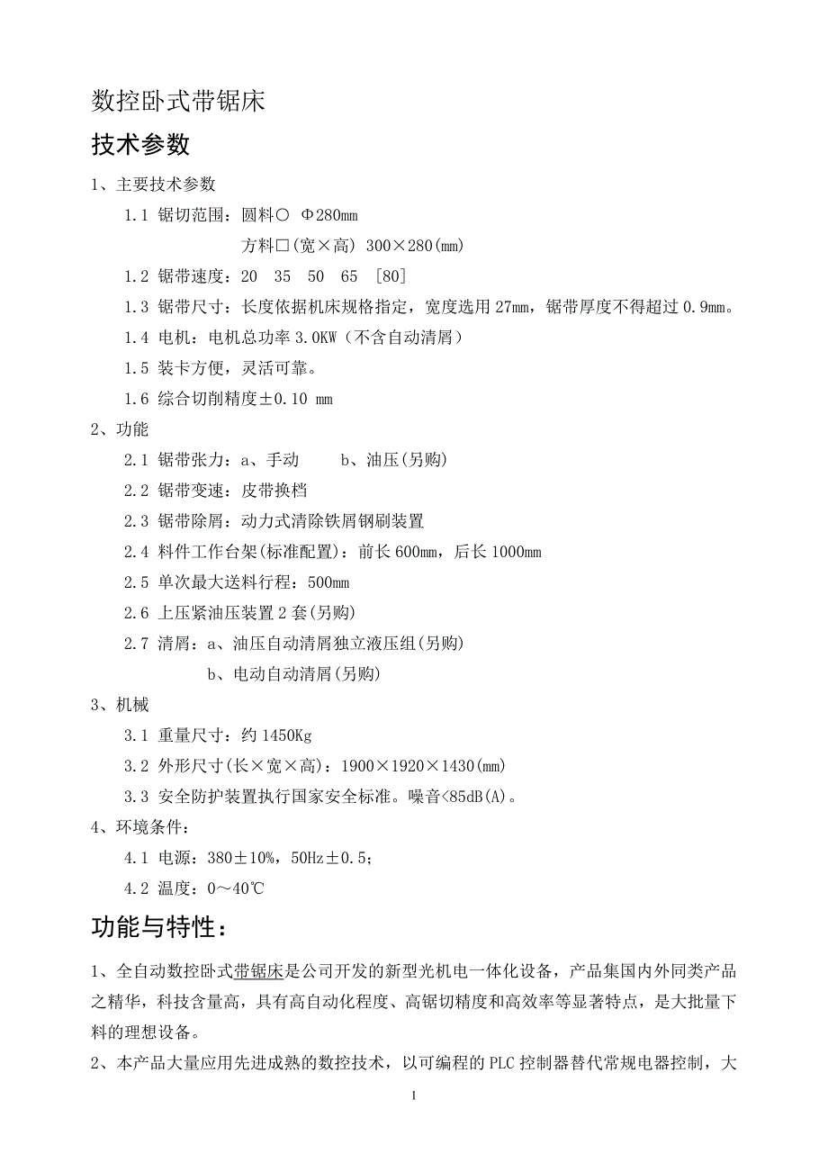 数控卧式带锯床技术参数.doc_第1页
