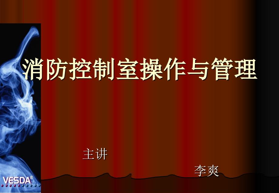 消防控制室和操作及管理课件_第1页