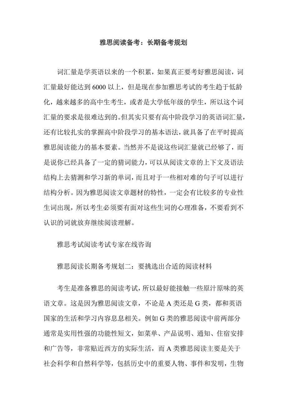 雅思阅读备考长期备考规划_英语考试_外语学习_教育专区_第1页