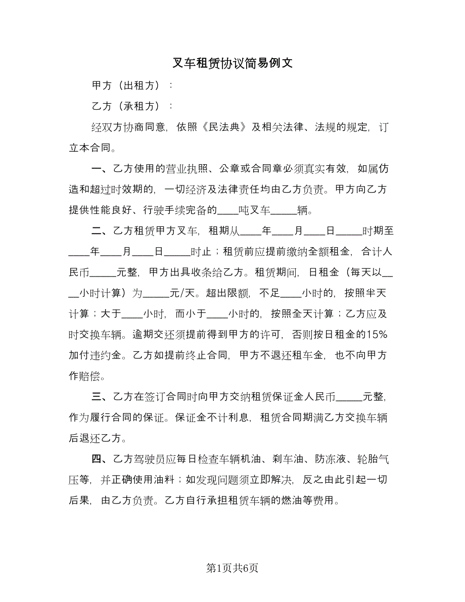 叉车租赁协议简易例文（三篇）.doc_第1页