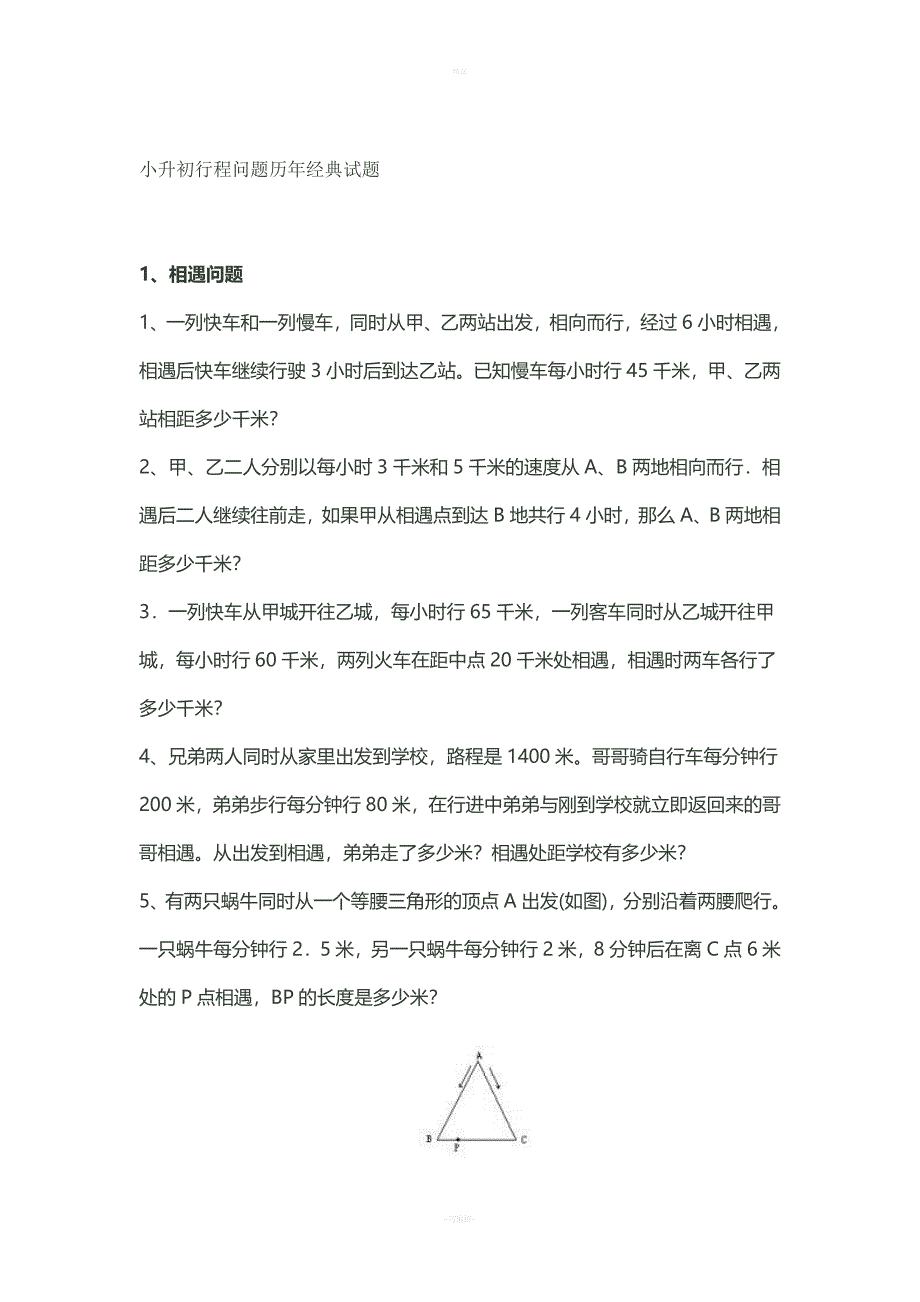 小升初行程问题历年经典试题_第1页