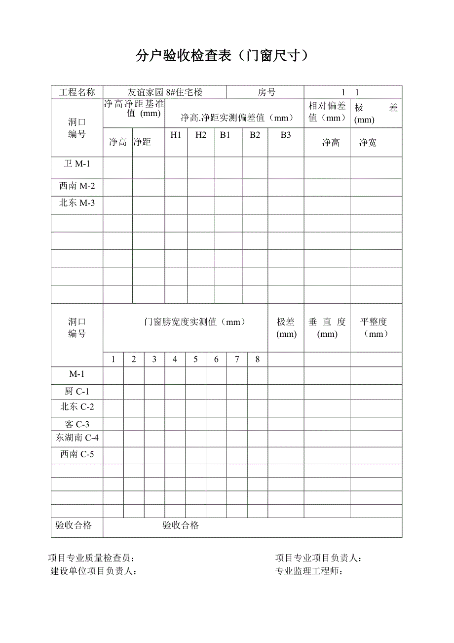 住宅主体工程质量专门验收检查表(室内净空尺寸).doc_第1页