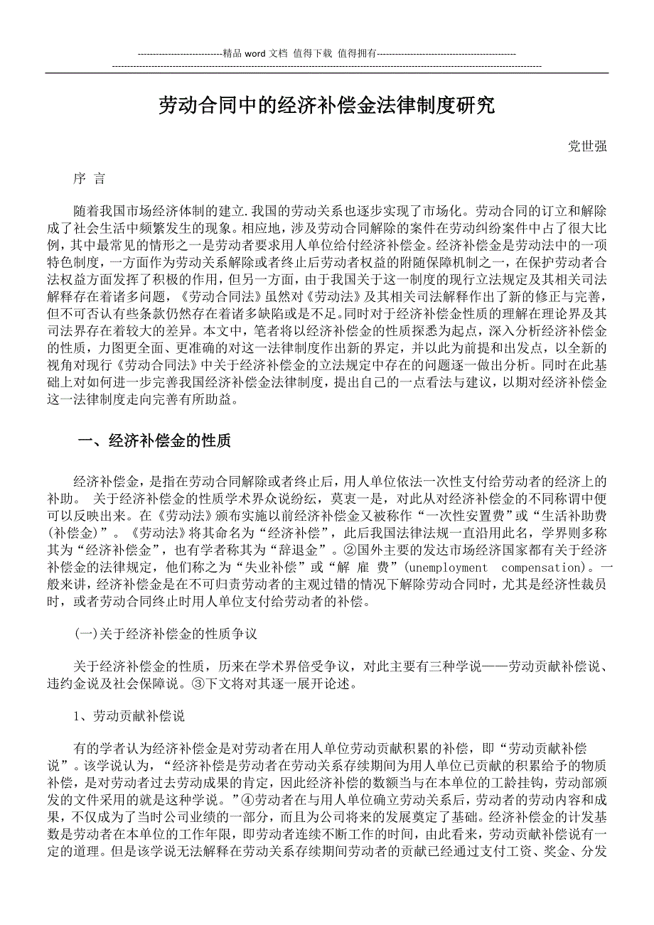 劳动合同中的经济补偿金法律制度研究.doc_第1页