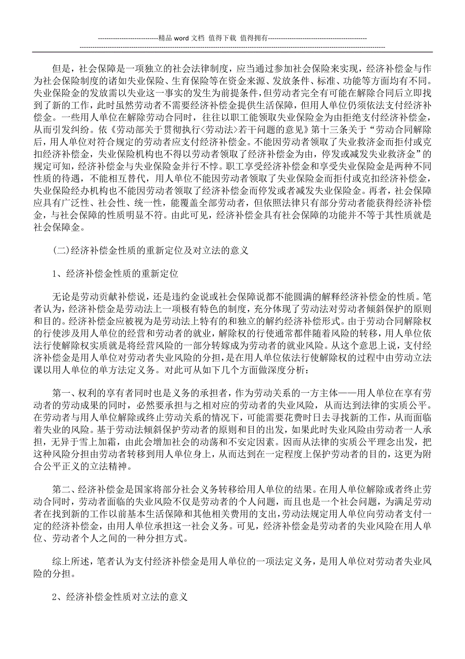 劳动合同中的经济补偿金法律制度研究.doc_第3页