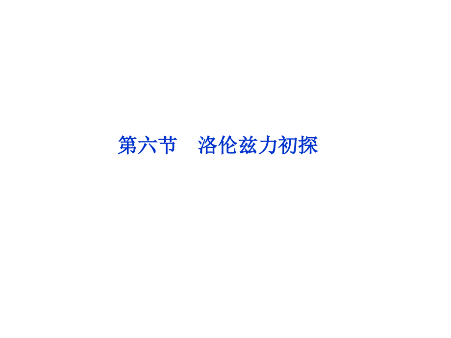 洛伦兹力初探ppt课件_第1页