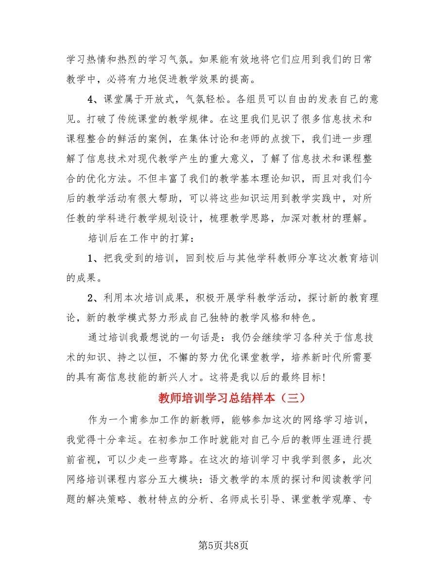 教师培训学习总结样本（三篇）.doc_第5页