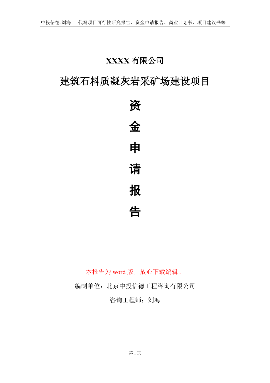 建筑石料质凝灰岩采矿场建设项目资金申请报告写作模板+定制代写_第1页