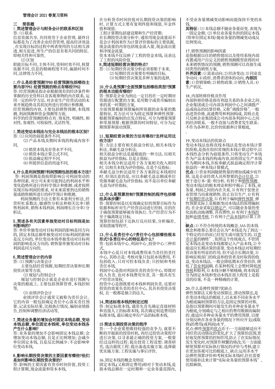 电大期末考试最新备考题库2136专科管理会计_第1页