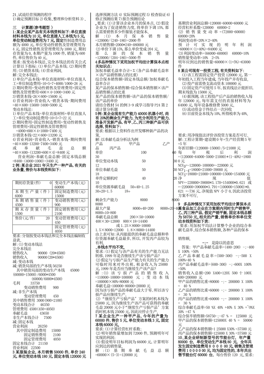 电大期末考试最新备考题库2136专科管理会计_第2页