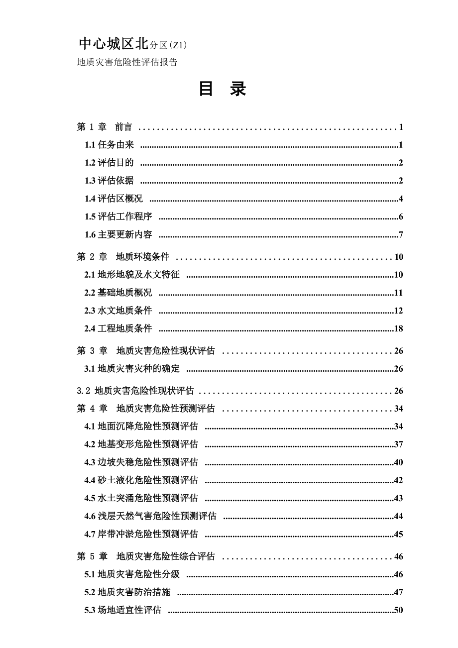 中心城区北分区(Z1)地质灾害危险性评估报告（2020年度更新成果）.docx_第3页