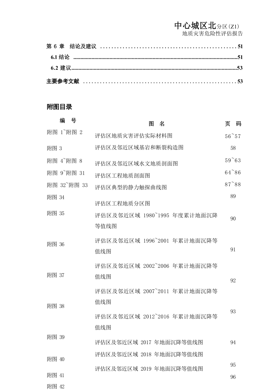 中心城区北分区(Z1)地质灾害危险性评估报告（2020年度更新成果）.docx_第4页