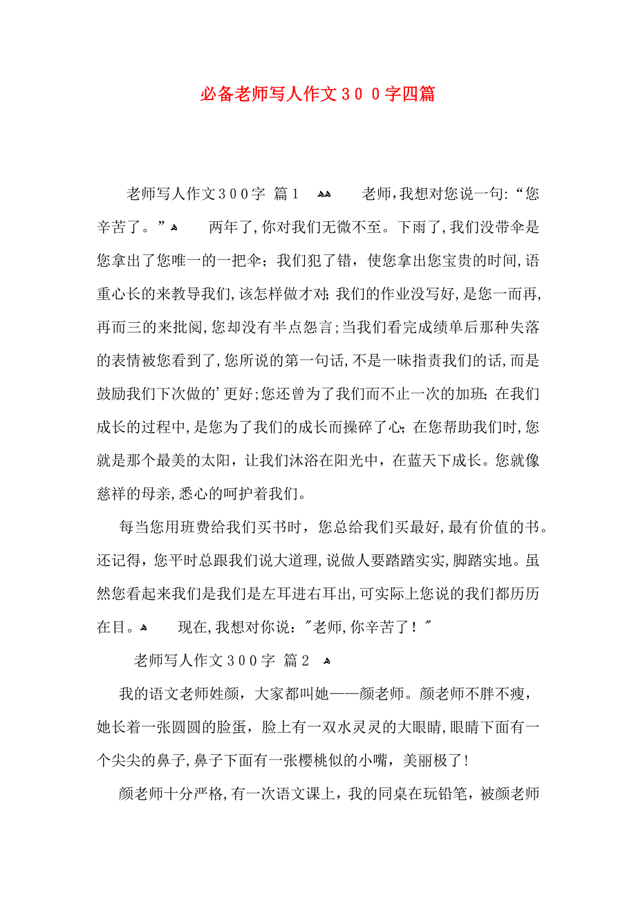 必备老师写人作文300字四篇_第1页