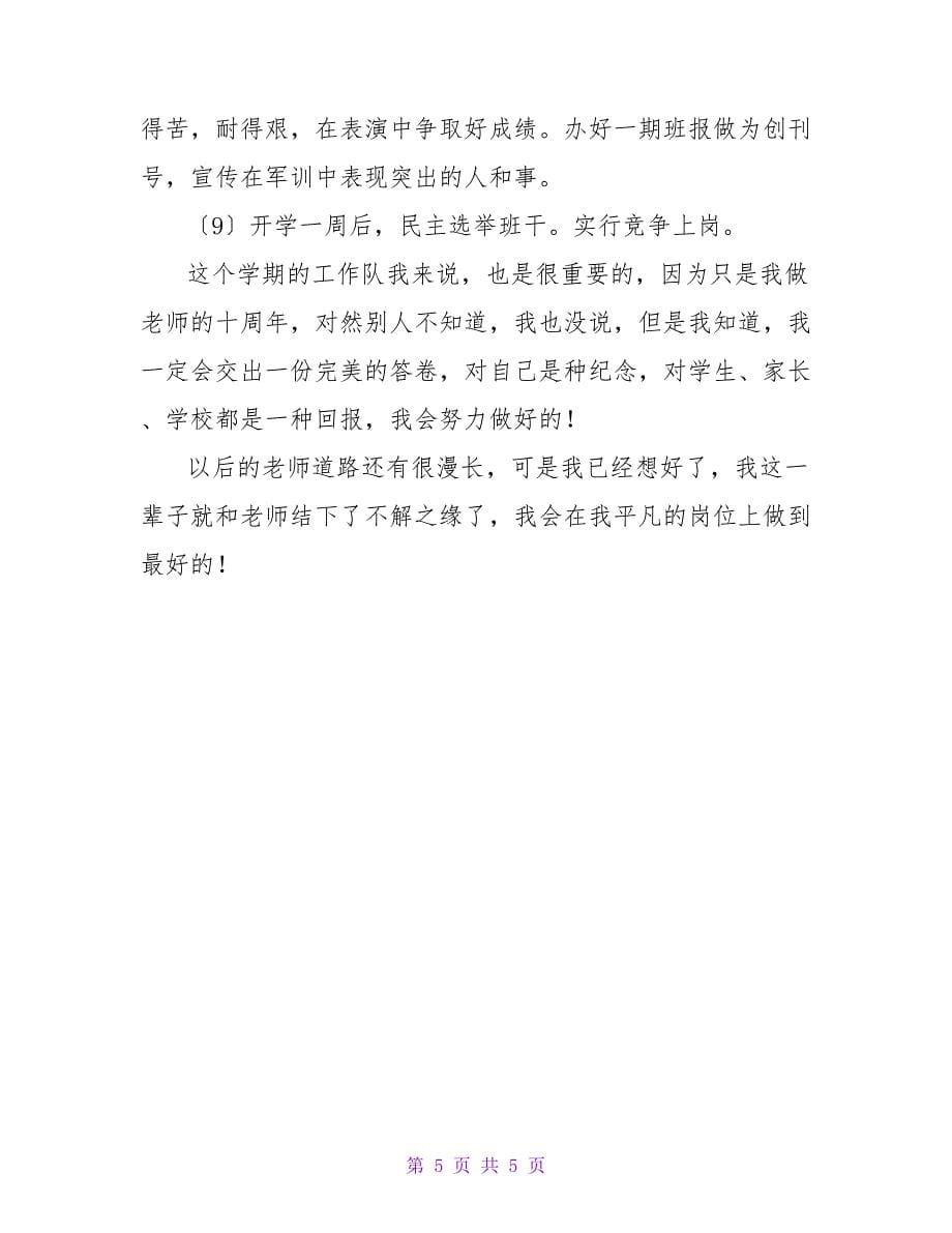 经验丰富的教师班主任工作计划范文.doc_第5页