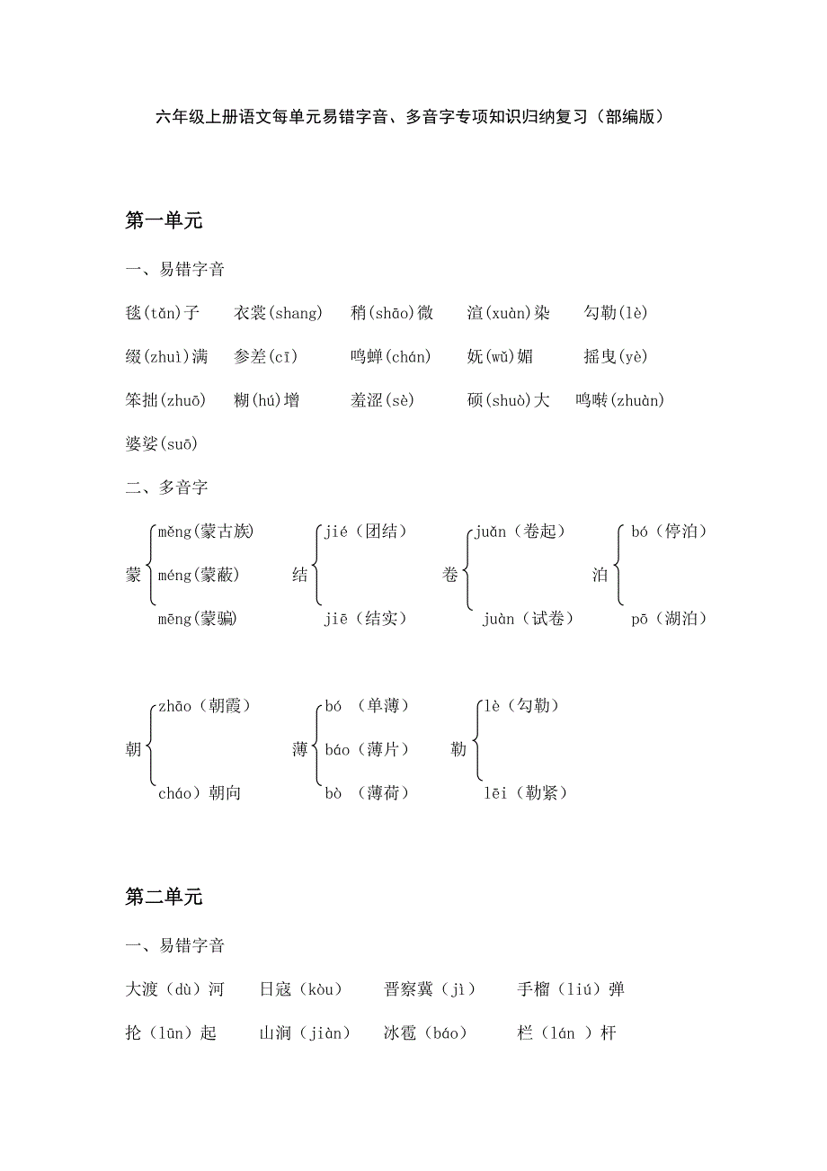 六年级上册语文每单元易错字音、多音字专项知识归纳复习(部编版)_第1页