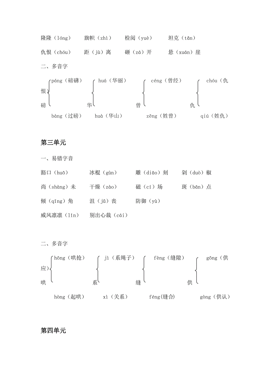 六年级上册语文每单元易错字音、多音字专项知识归纳复习(部编版)_第2页