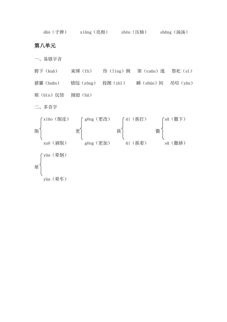 六年级上册语文每单元易错字音、多音字专项知识归纳复习(部编版)_第5页