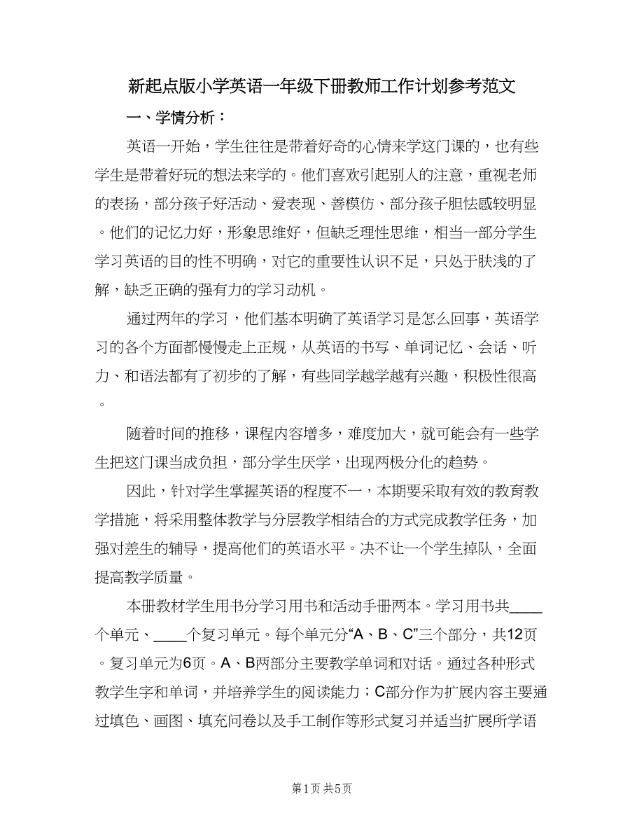 新起点版小学英语一年级下册教师工作计划参考范文（二篇）.doc_第1页