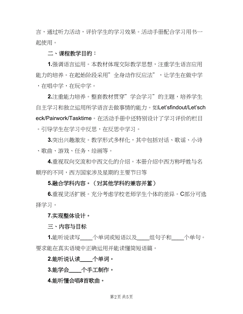 新起点版小学英语一年级下册教师工作计划参考范文（二篇）.doc_第2页