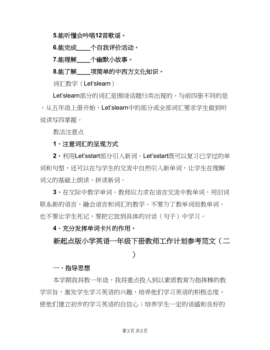 新起点版小学英语一年级下册教师工作计划参考范文（二篇）.doc_第3页