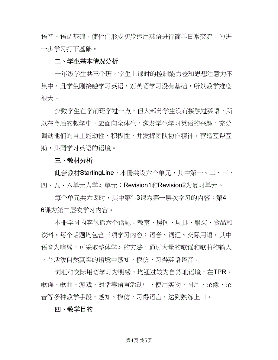 新起点版小学英语一年级下册教师工作计划参考范文（二篇）.doc_第4页