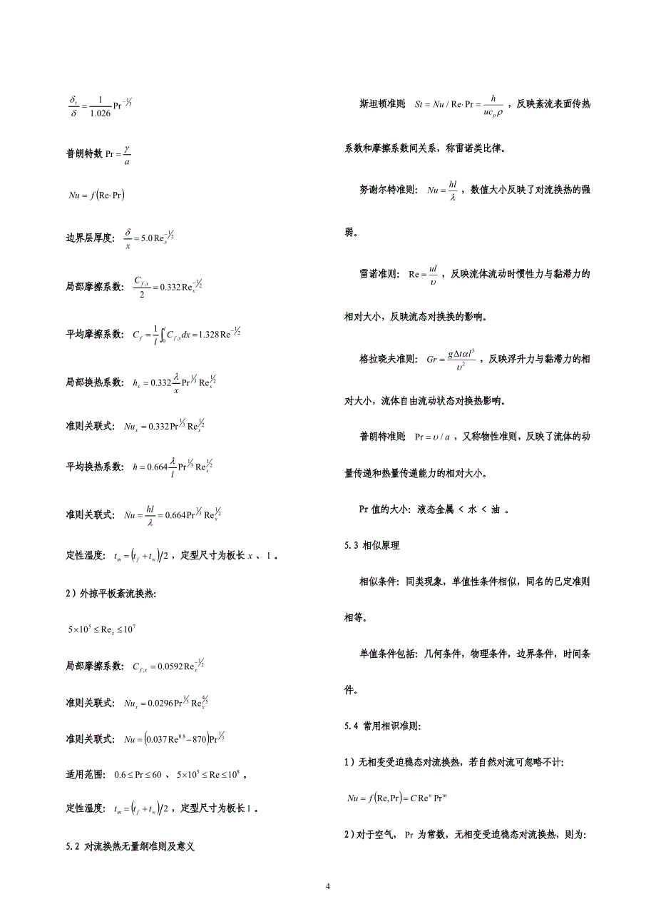 注册暖通设备工程师专业基础考试公式大全.doc_第4页