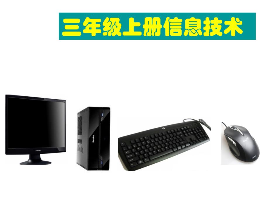 三年级上册信息技术_第1页