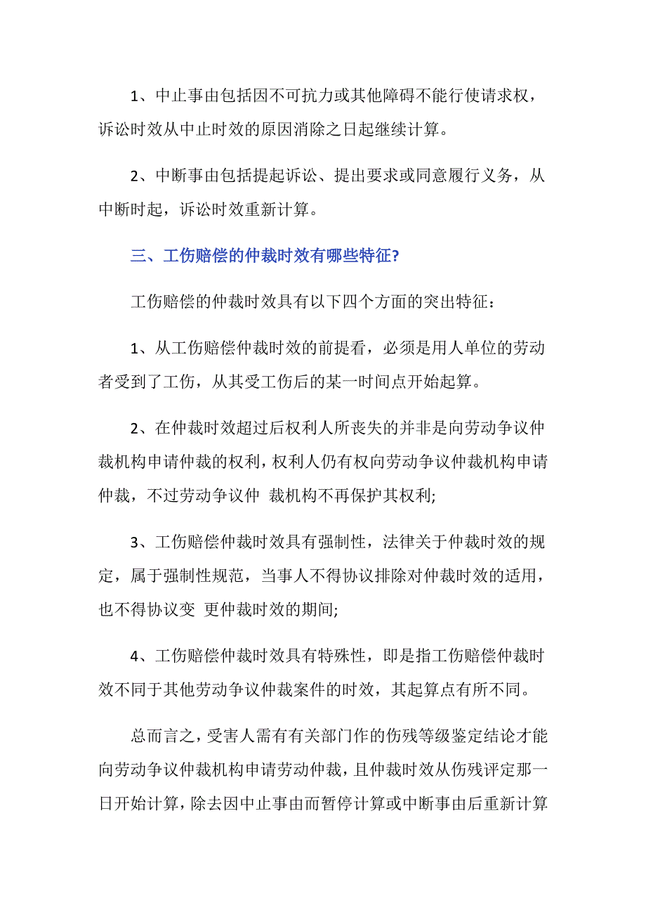 工伤待遇赔偿仲裁时间是多久？_第2页