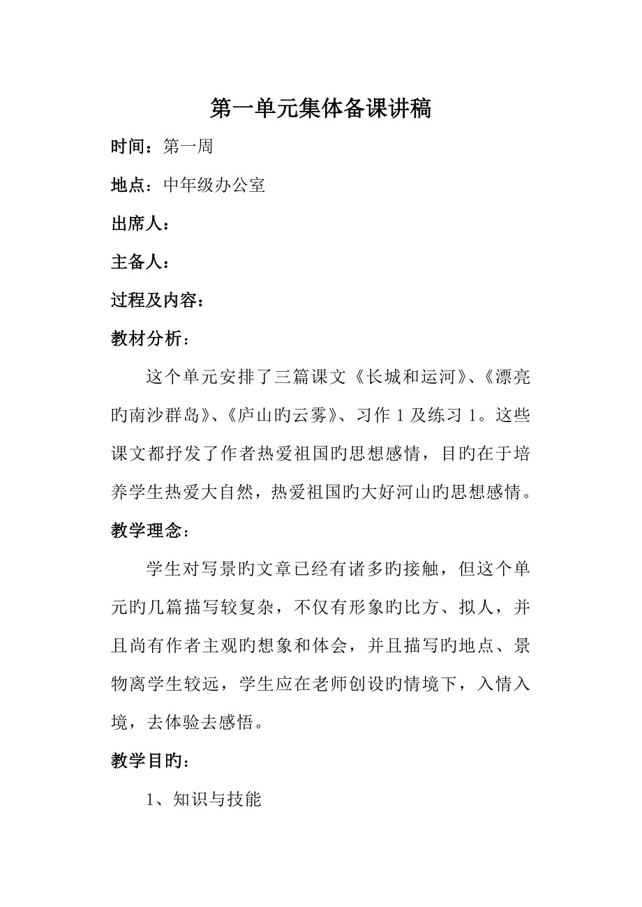 2023年苏教版三年级语文下册全册集体备课讲稿_第1页