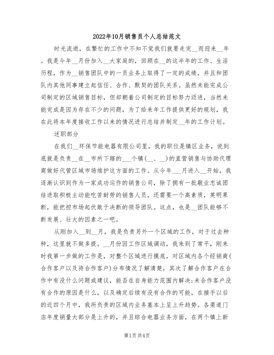 2022年10月销售员个人总结范文_第1页