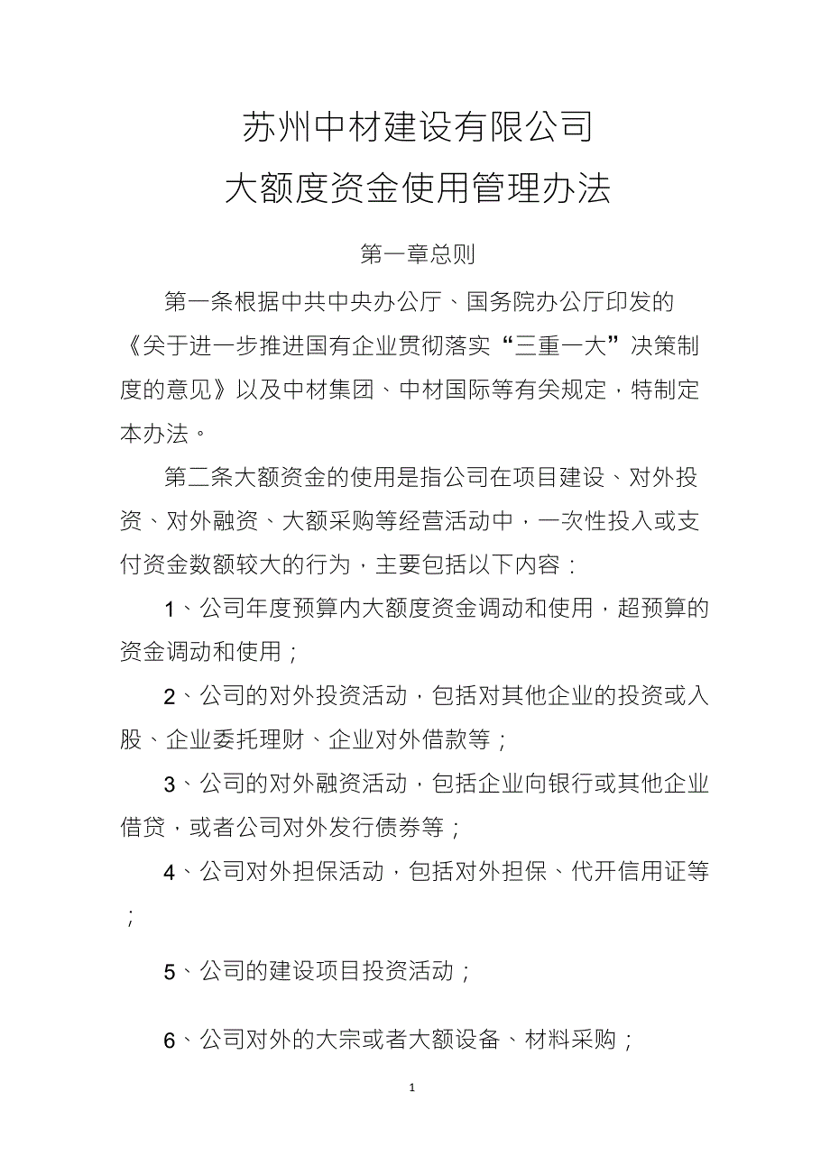 大额度资金使用管理办法_第1页