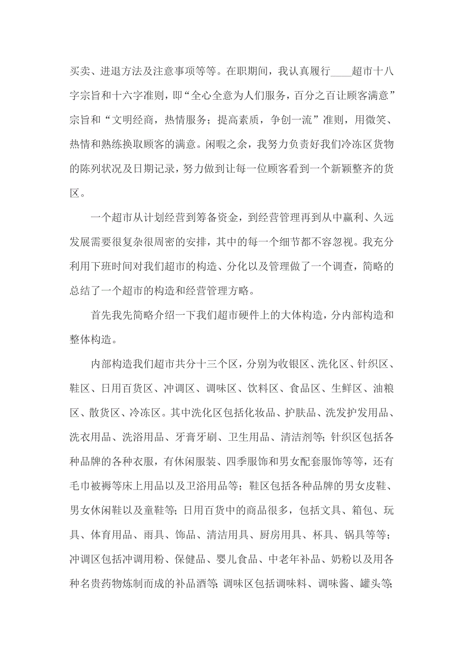 2022关于在超市实习报告范文汇总五篇_第2页