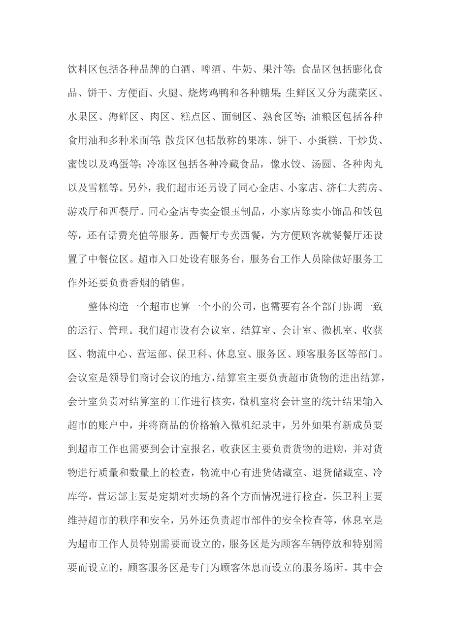 2022关于在超市实习报告范文汇总五篇_第3页