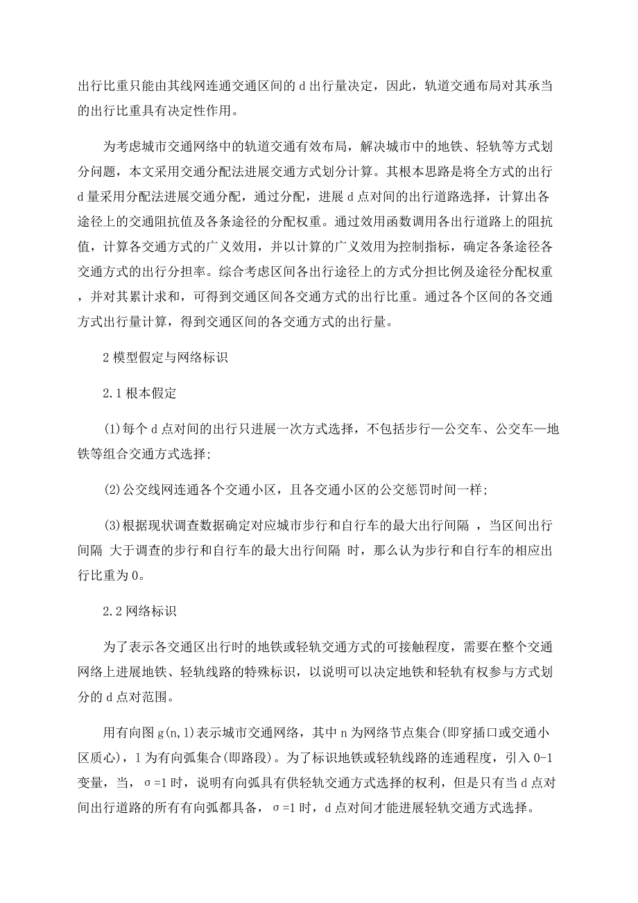 基于交通分配算法的城市客运方式划分研究_第2页