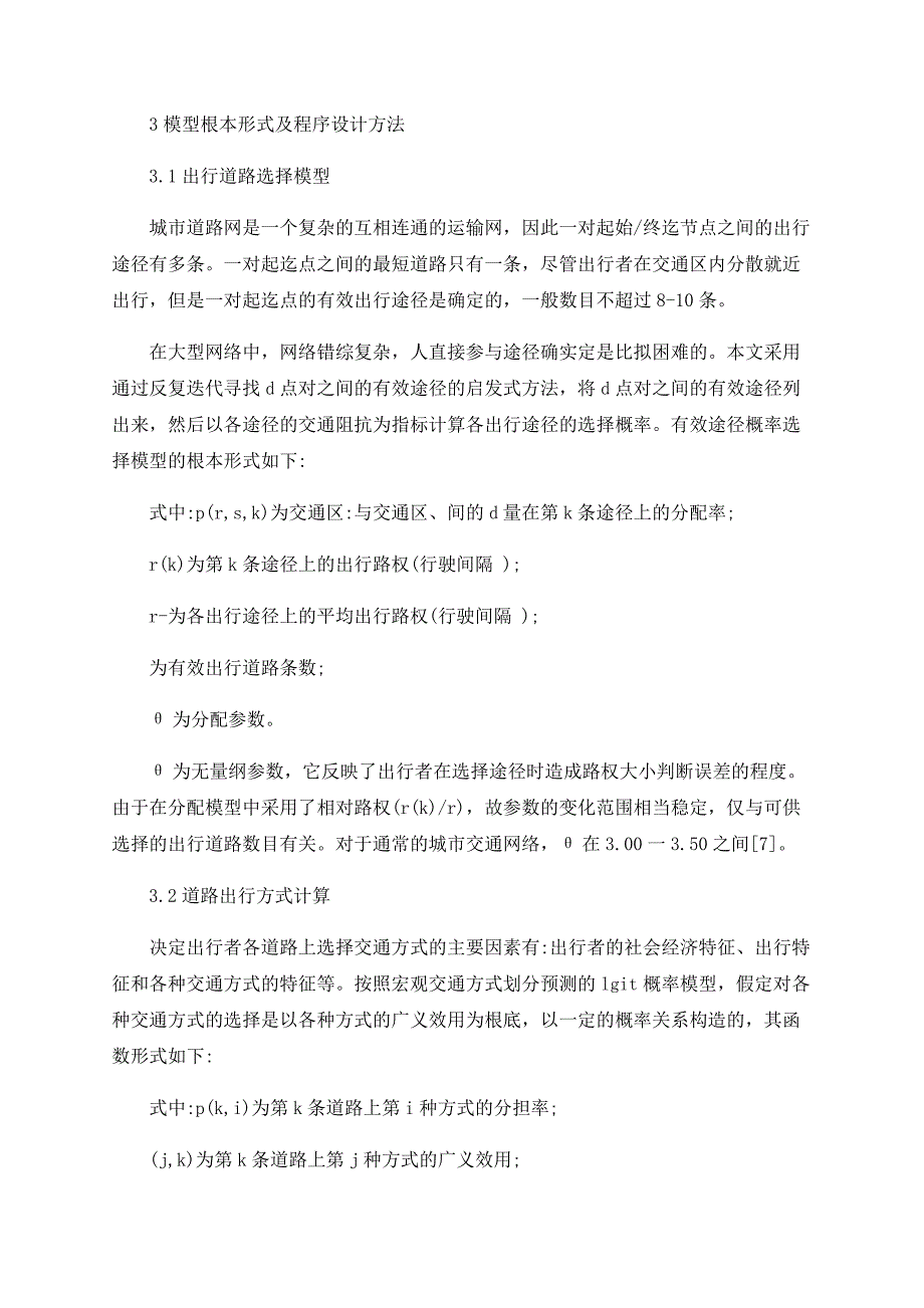 基于交通分配算法的城市客运方式划分研究_第3页