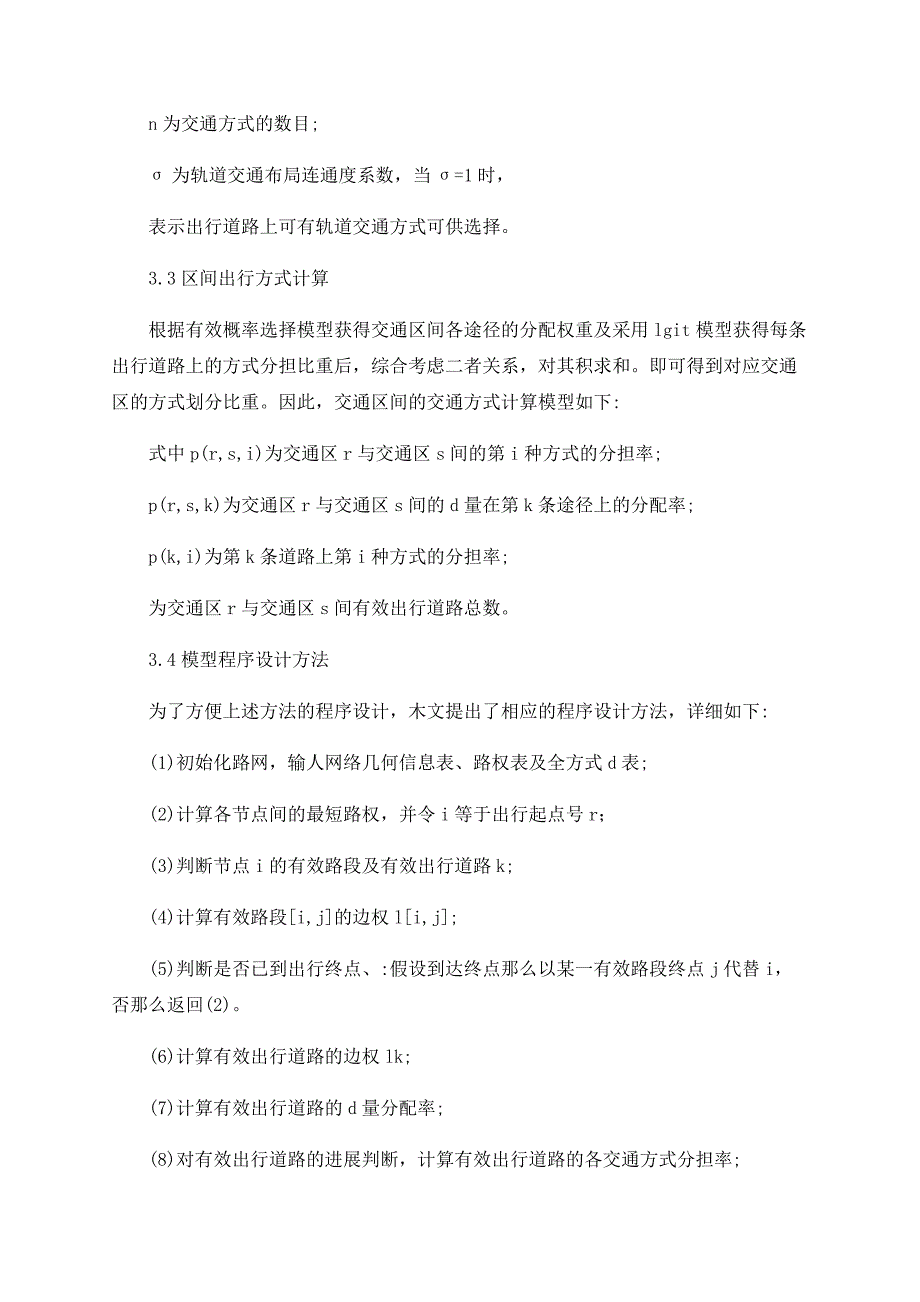 基于交通分配算法的城市客运方式划分研究_第4页