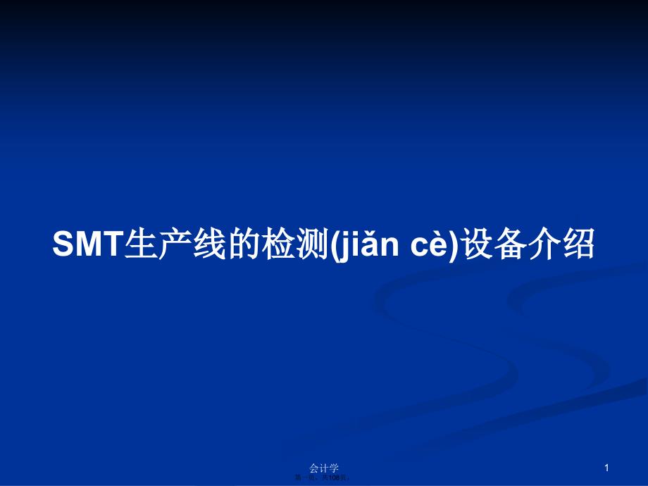 SMT生产线的检测设备介绍学习教案_第1页