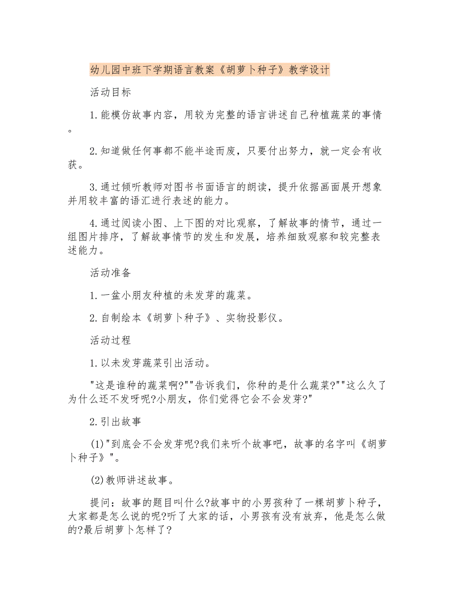 幼儿园中班下学期语言教案《胡萝卜种子》教学设计_第1页