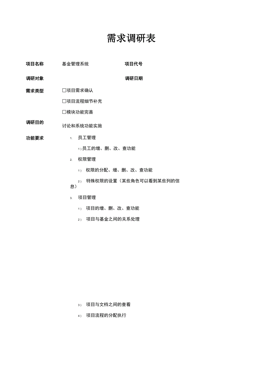 软件开发需求调研表_第1页