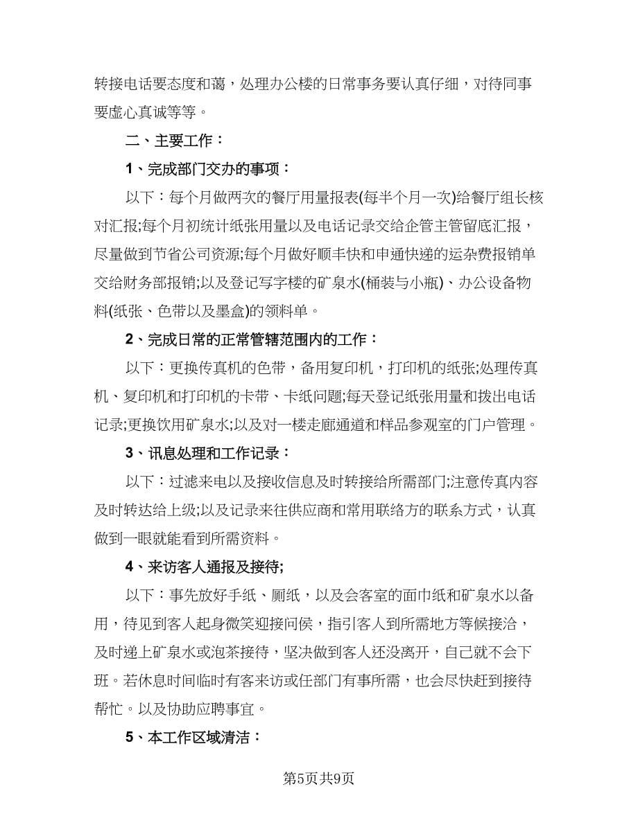 行政人员试用期工作总结参考样本（四篇）.doc_第5页