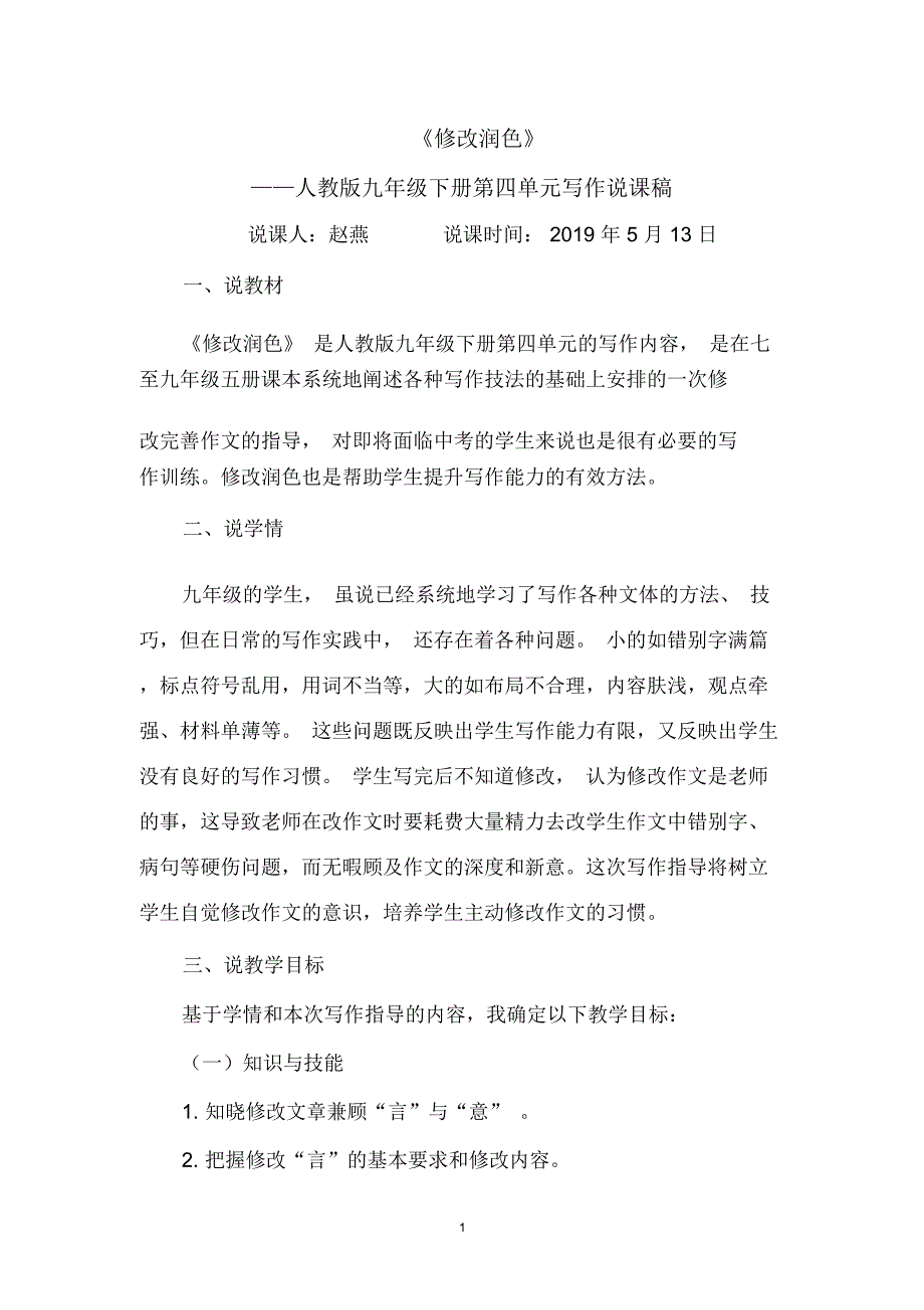 修改润色——人教版九年级下册第四单元写作说课稿_第1页