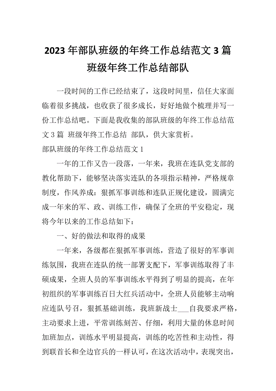 2023年部队班级的年终工作总结范文3篇班级年终工作总结部队_第1页