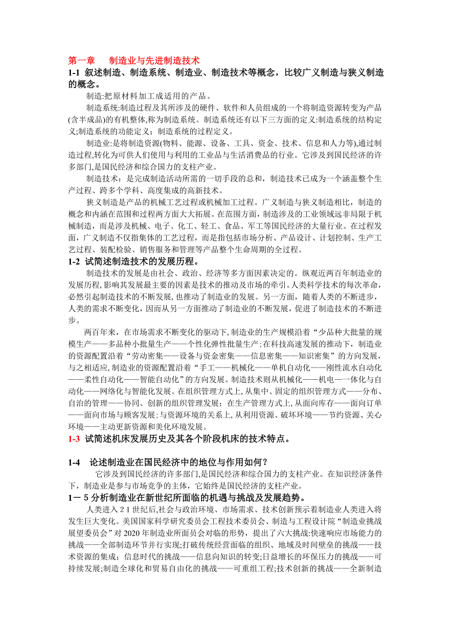 先进制造技术习题答案_第1页