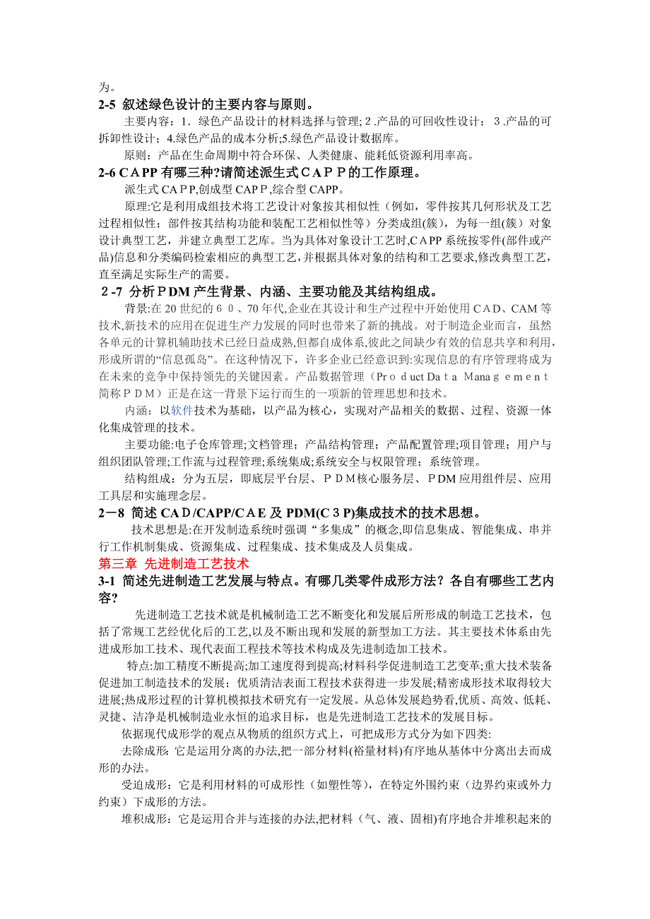 先进制造技术习题答案_第4页